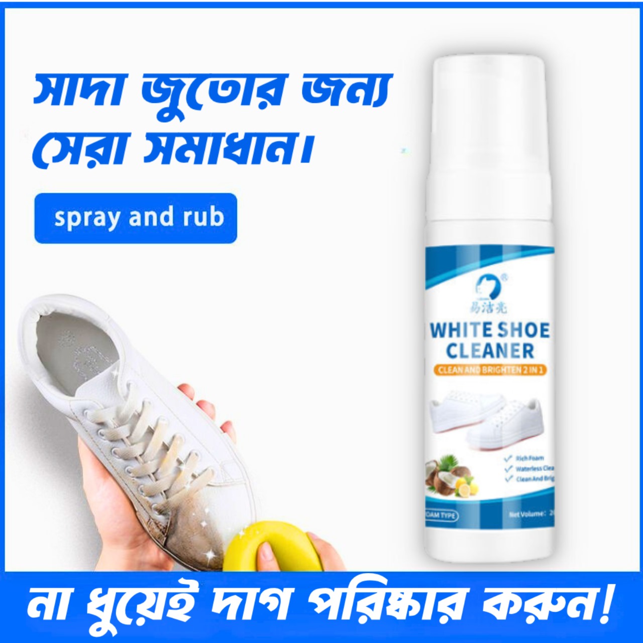 👉 আপনার সাদা জুতো কি বারবার ময়লা হয়ে যায়? White Shoe Cleaner Foam এখন থেকে খুব সহজে করে দেবে আপনার জুতাকে একেবারে নতুনের মতো পরিষ্কার ও উজ্জ্বল। ✅ দ্রুত দাগ, কাদা ও ধুলো পরিষ্কার করে ✅ সাদা জুতোকে আগের মতো ঝকঝকে রাখে ✅ স্কুল শু, স্নিকার্স, ক্যানভাস ও লেদার জুতার জন্য উপযুক্ত ✅ ব্যবহার করা খুব সহজ – শুধু স্প্রে করুন আর মুছে নিন ✅ সাথে থাকে ফ্রেশ সুগন্ধ